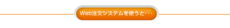 Web注文システムを使うと