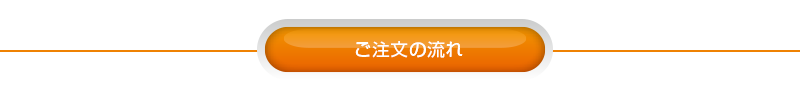 ご注文の流れ