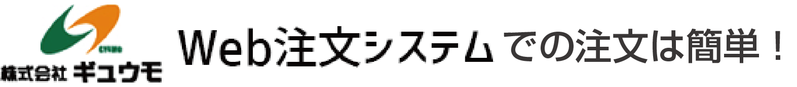 Web注文システムでの注文は簡単！